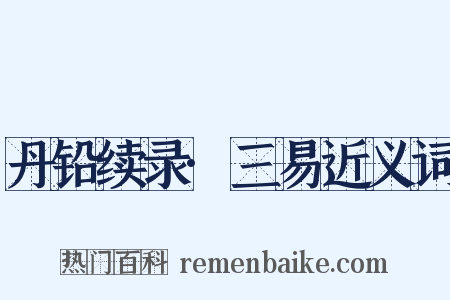 丹铅续录·三易近义词是什么意思的图片